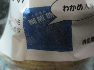 わかめ入り2