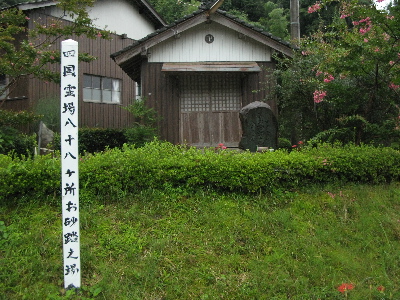 四国霊場88ヶ所お砂ふみの場