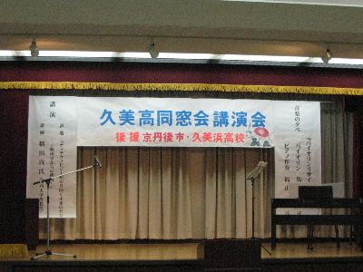 久美浜高校同窓会の講演会