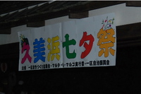 久美浜七夕祭り