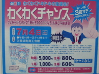 わくわくチャンス抽選会