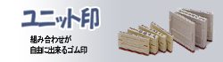 ユニット印