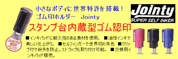 Jointy認印