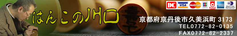 のし用ゴム印・慶弔スタンプのゴム印の川口