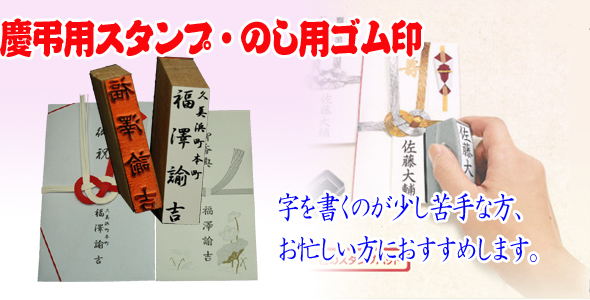 のし用ゴム印、慶弔スタンプ、ゴム印の川口