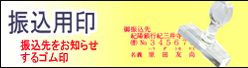 振込みゴム印