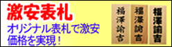 激安表札