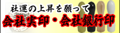 法人実印・銀行印