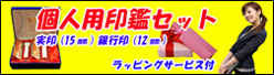 個人用印鑑セット