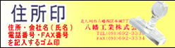 住所印