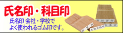 氏名印・科目印