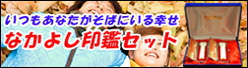 なかよし印鑑セット