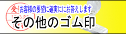 その他のゴム印