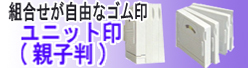 ユニット印